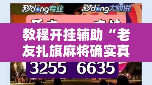 教程开挂辅助“老友扎旗麻将确实真的有挂”(透视)其实确实有挂