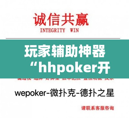 玩家辅助神器“hhpoker开挂辅助软件”其实确实有挂