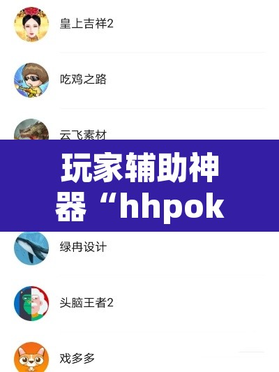 玩家辅助神器“hhpoker开挂辅助软件”其实确实有挂