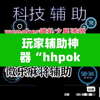 玩家辅助神器“hhpoker开挂辅助软件”其实确实有挂