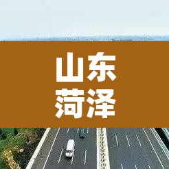 山东菏泽限行公告最新 → 山东菏泽限行查询