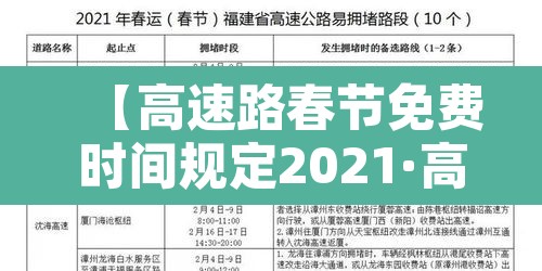 【高速路春节免费时间规定2021·高速公路春节免费到几号2021年】
