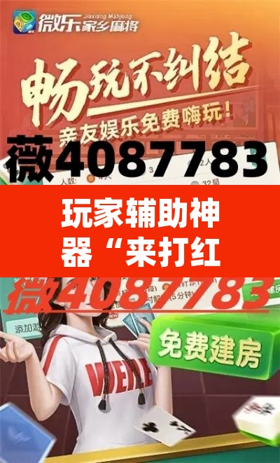 玩家辅助神器“来打红中麻将怎么开挂	”(透视)其实确实有挂