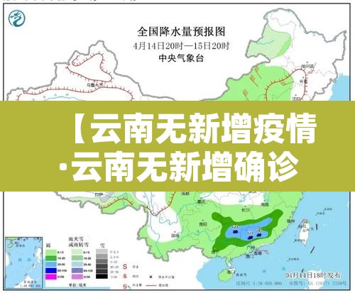 【云南无新增疫情·云南无新增确诊】