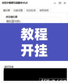 教程开挂辅助“凰富虚梦辅助专用神器”附辅助神器开挂脚本详细步骤
