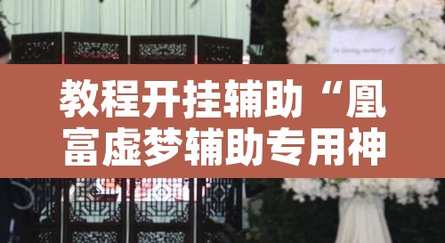 教程开挂辅助“凰富虚梦辅助专用神器	”附辅助神器开挂脚本详细步骤