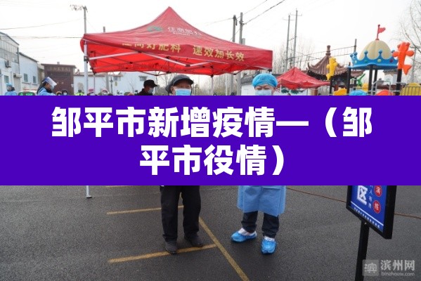 邹平市新增疫情—（邹平市役情）