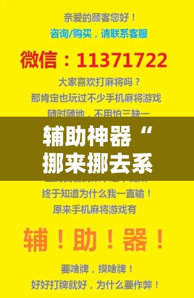 辅助神器“挪来挪去系统作弊辅助工具”(透视)其实确实有挂