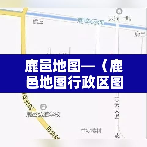 鹿邑地图—（鹿邑地图行政区图）