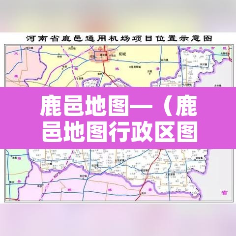 鹿邑地图—（鹿邑地图行政区图）