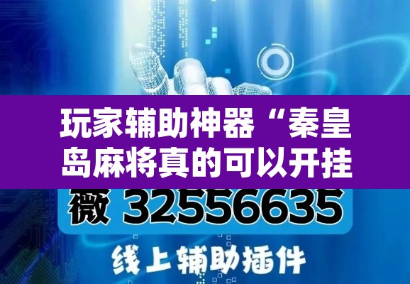 玩家辅助神器“秦皇岛麻将真的可以开挂吗”(透视挂)辅助透视教程