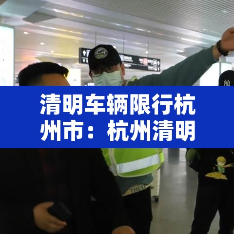 清明车辆限行杭州市：杭州清明限行时间