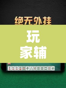 玩家辅助神器“微乐山东麻将万能开挂器通用版”其实确实有挂
