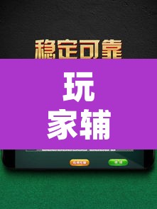 玩家辅助神器“微乐山东麻将万能开挂器通用版”其实确实有挂