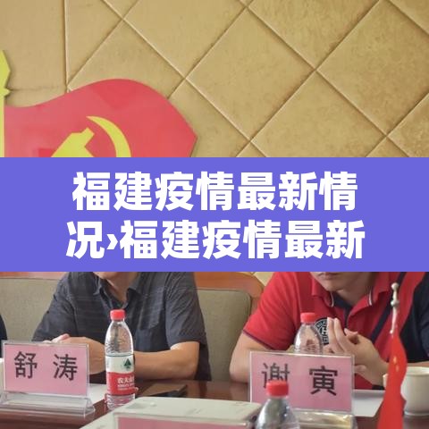 福建疫情最新情况›福建疫情最新情况今日新增