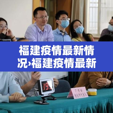 福建疫情最新情况›福建疫情最新情况今日新增