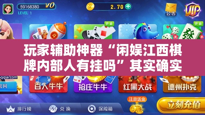 玩家辅助神器“闲娱江西棋牌内部人有挂吗	”其实确实有挂