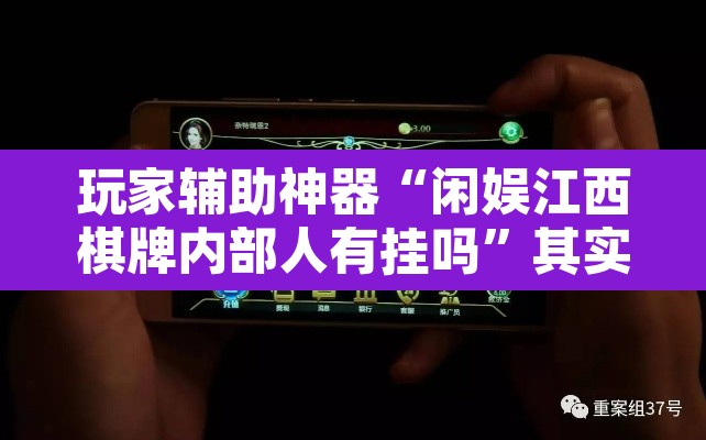 玩家辅助神器“闲娱江西棋牌内部人有挂吗”其实确实有挂