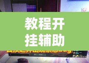 教程开挂辅助“德扑之星辅助开挂教程	”(透视)其实确实有挂