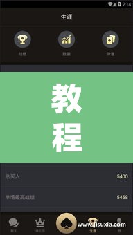 教程开挂辅助“德扑之星辅助开挂教程”(透视)其实确实有挂