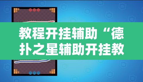 教程开挂辅助“德扑之星辅助开挂教程”(透视)其实确实有挂