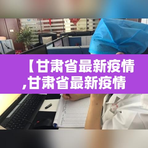 【甘肃省最新疫情,甘肃省最新疫情状况】