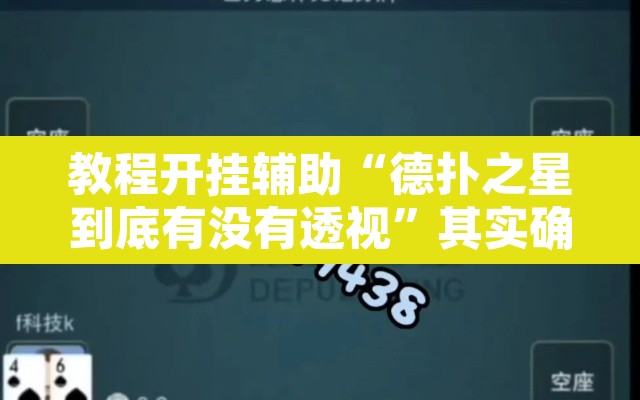 教程开挂辅助“德扑之星到底有没有透视”其实确实有挂