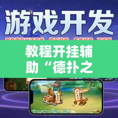教程开挂辅助“德扑之星到底有没有透视	”其实确实有挂