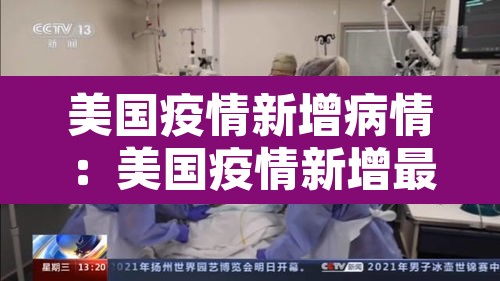 美国疫情新增病情：美国疫情新增最新数据