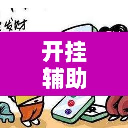 开挂辅助工具“微乐福建麻将有没有挂”其实确实有挂