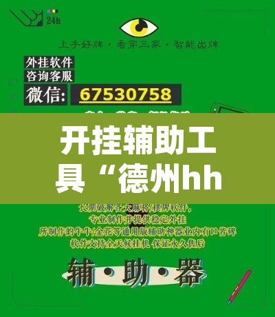 开挂辅助工具“德州hhpoker是不是有挂”其实确实有挂
