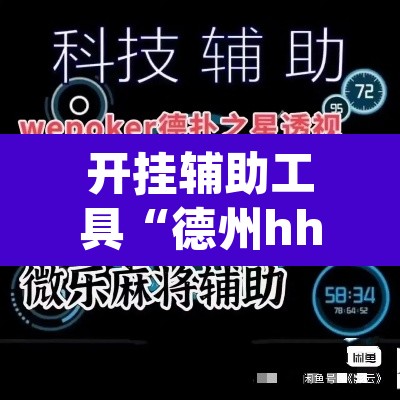 开挂辅助工具“德州hhpoker是不是有挂”其实确实有挂