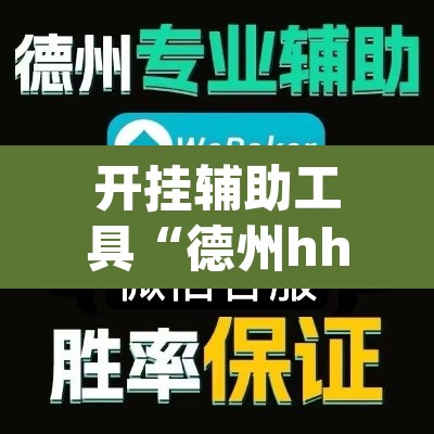 开挂辅助工具“德州hhpoker是不是有挂”其实确实有挂