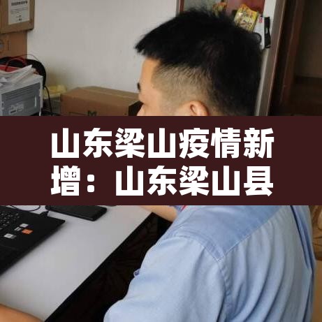 山东梁山疫情新增：山东梁山县疫情