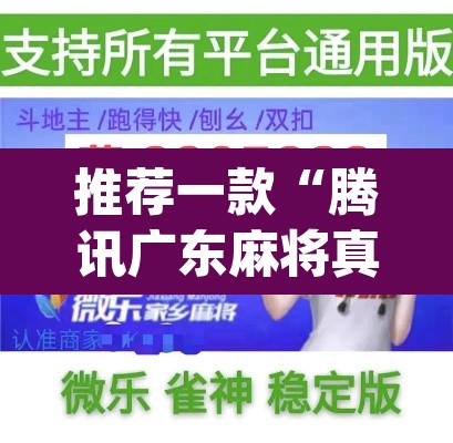 推荐一款“腾讯广东麻将真的可以开挂吗”(透视挂)辅助透视教程