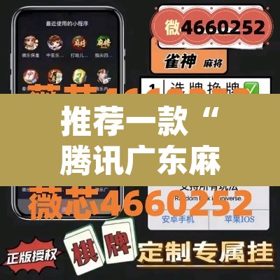 推荐一款“腾讯广东麻将真的可以开挂吗	”(透视挂)辅助透视教程
