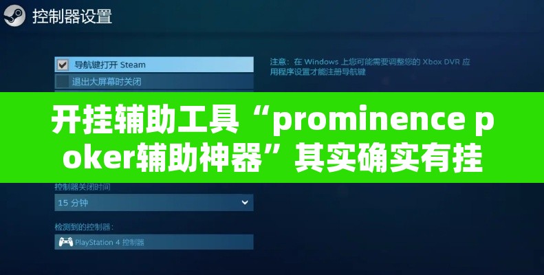 开挂辅助工具“prominence poker辅助神器”其实确实有挂