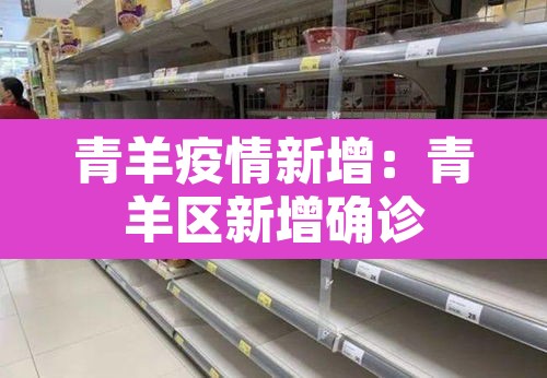 青羊疫情新增：青羊区新增确诊