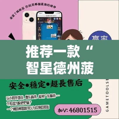 推荐一款“智星德州菠萝辅助器脚本{”(透视)其实确实有挂