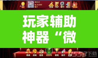 玩家辅助神器“微乐安徽麻将怎么提高胜率	”开挂辅助脚本+详细开挂安装教程
