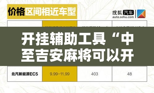 开挂辅助工具“中至吉安麻将可以开挂吗”开挂辅助脚本+详细开挂安装教程