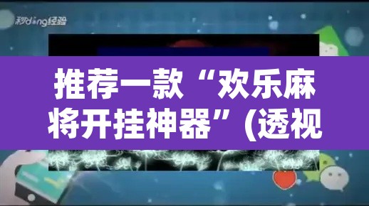 推荐一款“欢乐麻将开挂神器”(透视挂)辅助透视教程