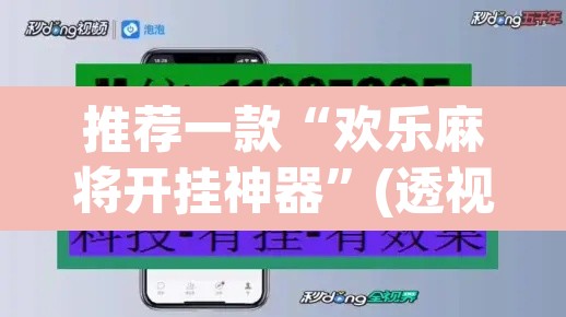 推荐一款“欢乐麻将开挂神器	”(透视挂)辅助透视教程