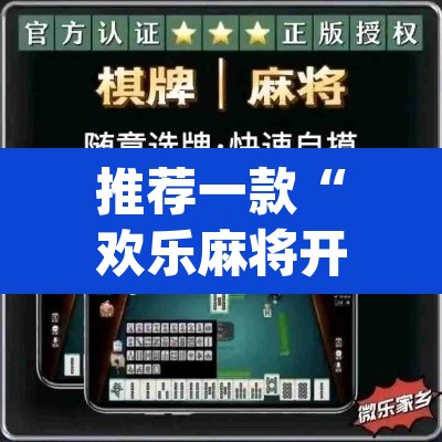 推荐一款“欢乐麻将开挂神器”(透视挂)辅助透视教程