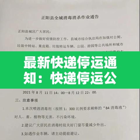 最新快递停运通知:快递停运公告2021 最新快递停运通知:快递停运公告2021