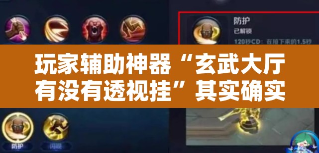 玩家辅助神器“玄武大厅有没有透视挂”其实确实有挂