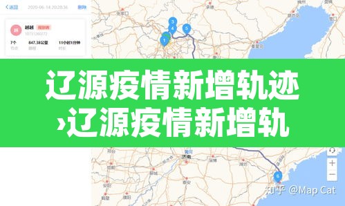 辽源疫情新增轨迹›辽源疫情新增轨迹公布