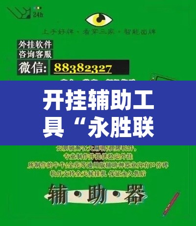 开挂辅助工具“永胜联盟真的其实有挂”(透视)其实确实有挂