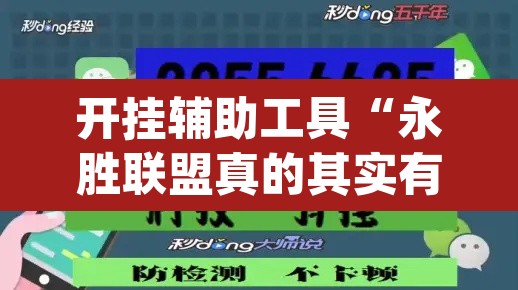 开挂辅助工具“永胜联盟真的其实有挂”(透视)其实确实有挂
