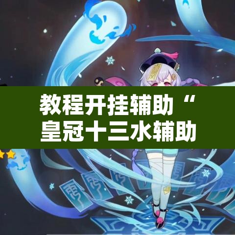 教程开挂辅助“皇冠十三水辅助器链接”其实确实有挂